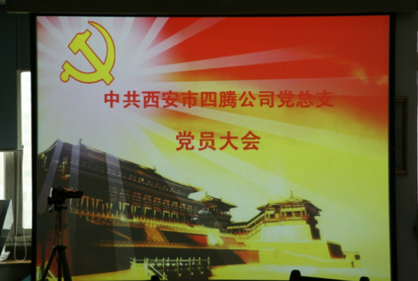 公司党总支部召开党员大会