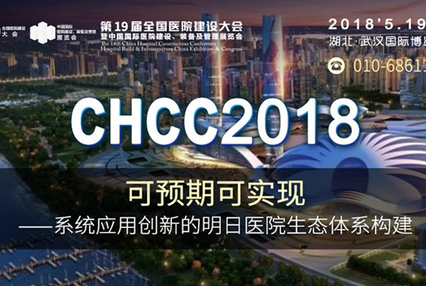 三会同行共绘明日医院 ---CHCC2018/西安四腾