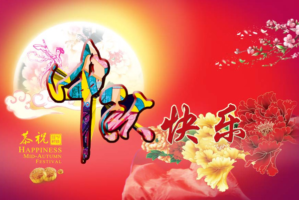 中秋节祝福