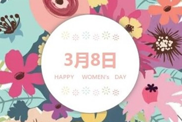 女神节祝福