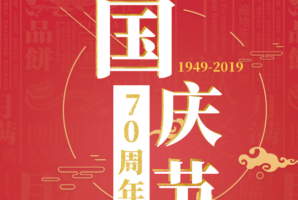 庆祝中华人民共和国成立70周年！