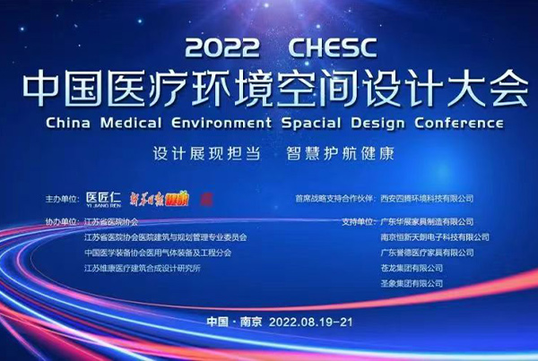 首席战略合作伙伴——四腾环境重磅亮相“2022CHESC中国医疗环境空间设计大会”