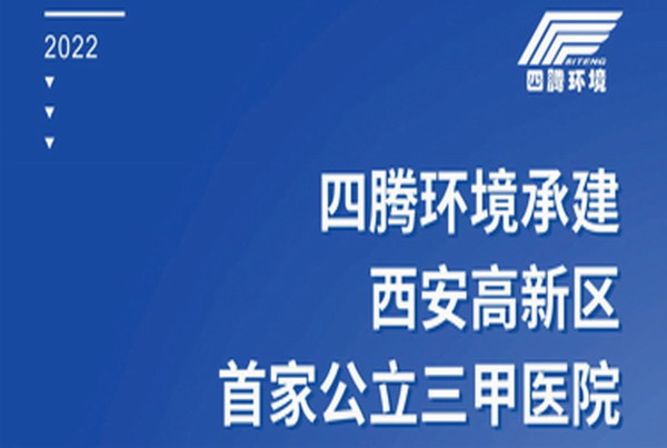 四腾环境承建西安高新区首家公立三甲医院——西安市第一人民医院（新址）试运行