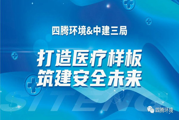 强强联手 四腾环境&中建三局 打造医疗样板 筑建安全未来