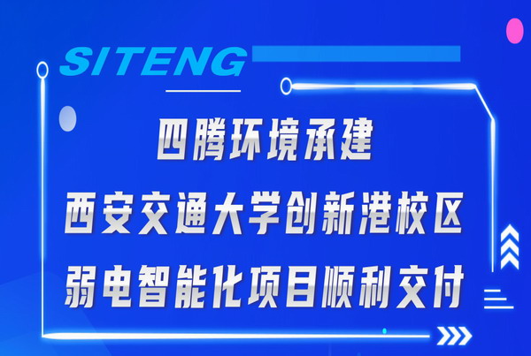 四腾环境承建西安交通大学创新港校区弱电智能化项目顺利交付