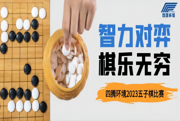 智力对弈，“棋”乐无穷 |四腾环境2023趣味五子棋比赛圆满落幕