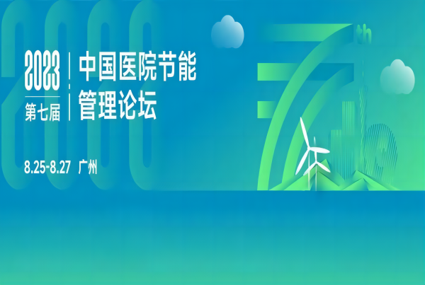 创新开放 绿色共享 | 四腾环境受邀参加“第七届中国医院节能管理论坛”