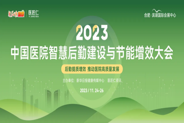 笃信行远 协作增长 | 四腾环境参加“2023中国医院智慧后勤建设与节能增效大会”