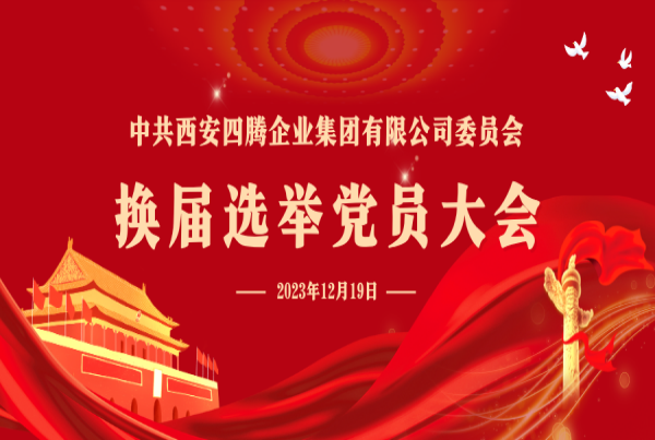 中共西安四腾企业集团有限公司委员会召开换届选举党员大会