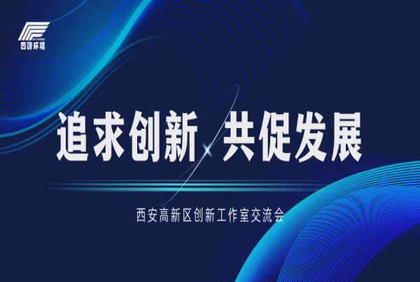 西安高新区创新工作室交流会在四腾环境召开