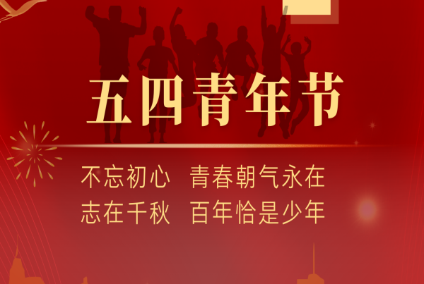 青年节 | 且以青春赴山海 “青”舟无惧万重山