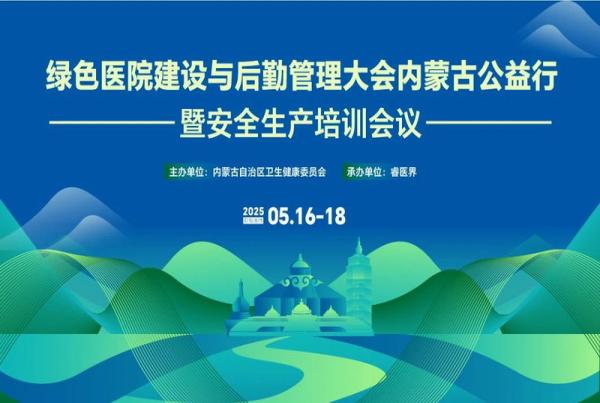四腾环境参加“绿色医院建设与后勤管理大会内蒙古公益行暨医疗机构安全生产培训会议”