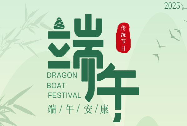 端午节 | 粽叶飘香五月五 端午安康岁岁福
