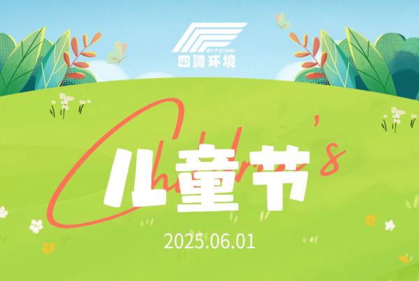 儿童节 | 守护童心 共筑未来