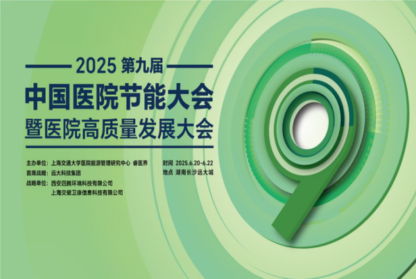 迈向零碳医疗新征程 | 四腾环境荣获“2025全国医院节能技术企业示范单位”