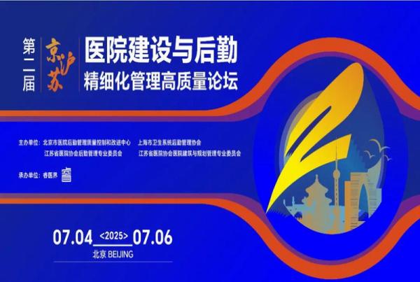 践行国家战略 赋能高质发展|四腾环境参加“第二届京沪苏医院建设与后勤精细化管理高质量发展论坛”