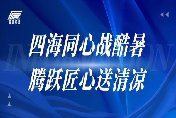 四海同心战酷暑 腾跃匠心送清凉