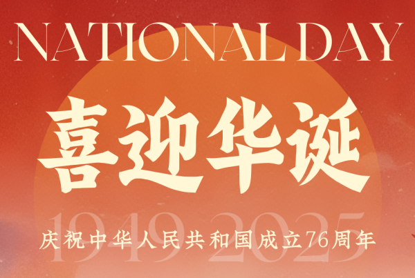 盛世中国 家国同庆 | 中华人民共和国成立76周年