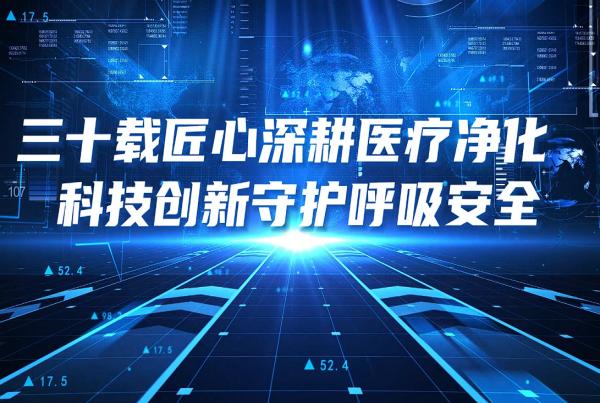 三十载匠心深耕医疗净化 科技创新守护呼吸安全|四腾新技术公司空气安全机系列产品正式发布