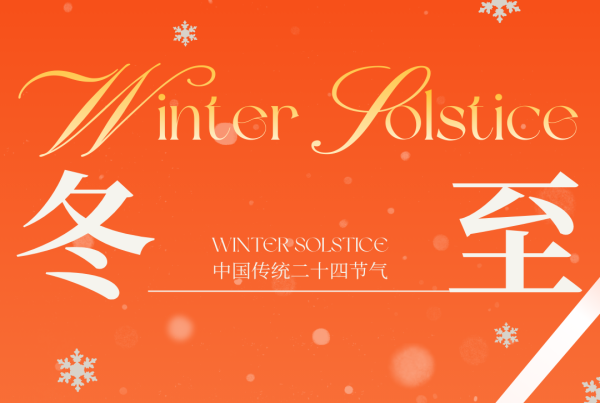 冬至一阳生 万物渐更新