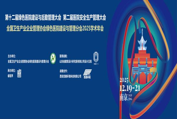 以安全与效率赋能绿色发展|四腾环境参加“第十二届绿色医院建设与后勤管理大会”