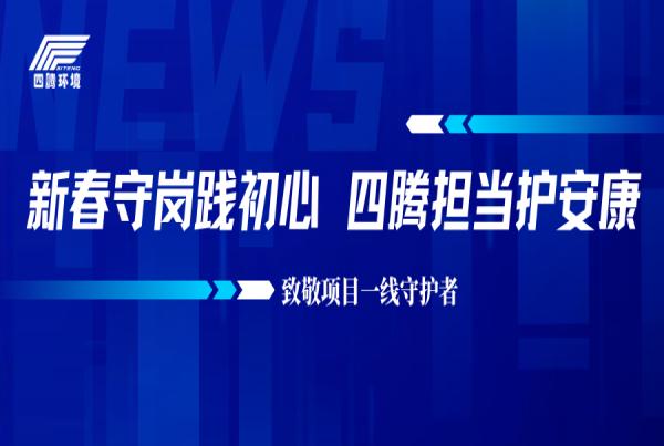 新春守岗践初心 四腾担当护安康|致敬项目一线守护者