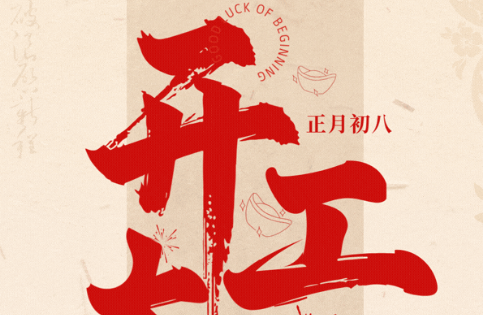 【开工大吉】丙午启新程 策马赴新图