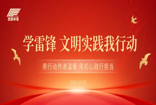 学雷锋践初心 担使命促发展|四腾公司党委开展“学雷锋·文明实践我行动”主题活动