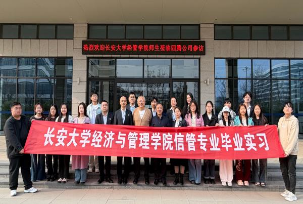 校企联动 共启新程|长安大学经济与管理学院师生参访四腾公司