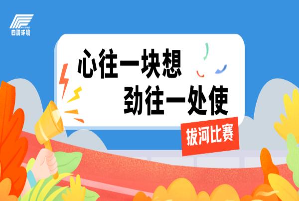 四腾公司开展“心往一块想  劲往一处使”主题拔河比赛