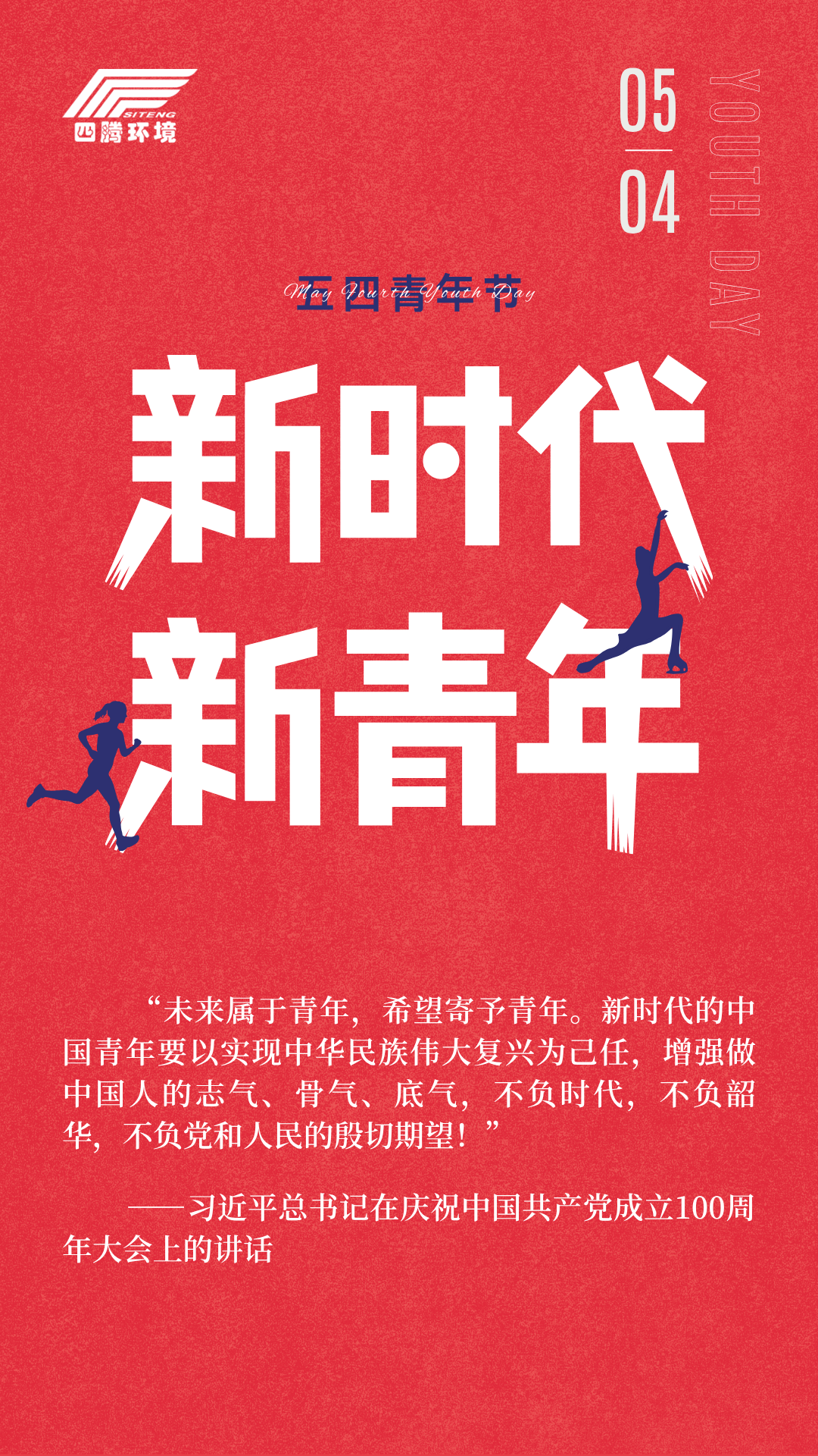 202604281750.png 红白色简约创意五四青年节节日宣传手机海报.png