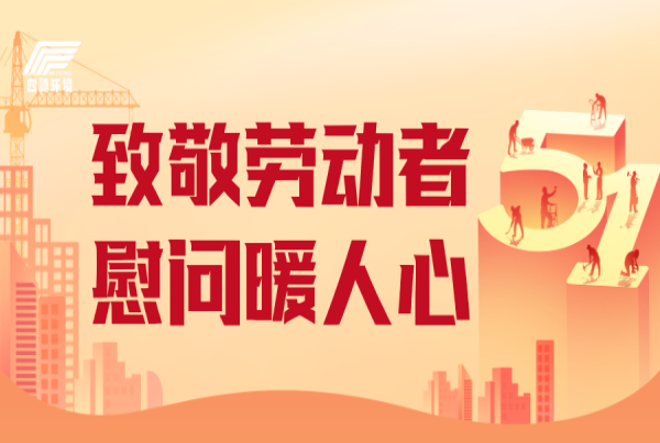 致敬劳动者 慰问暖人心 | 四腾环境河南分公司慰问项目一线建设者