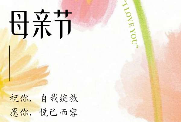 母亲节 | 温柔自有力量 芳华熠熠生辉