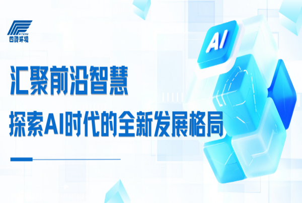 汇聚前沿智慧 探索AI时代的全新发展格局