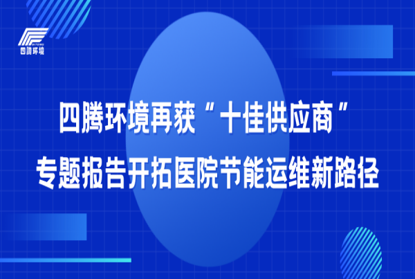 四腾环境再获中国医院建设十佳供应商 发表专题报告开拓医院节能运维新路径