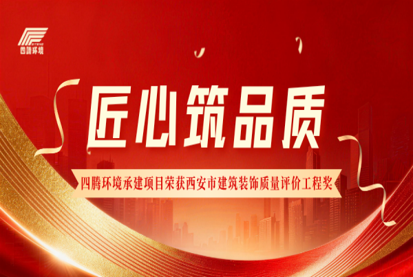 匠心筑品质 四腾环境承建项目荣获西安市建筑装饰质量评价工程奖