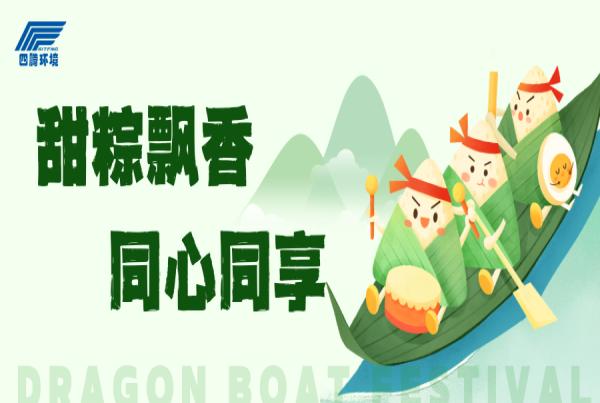 四腾环境工会组织开展“甜粽飘香 同心同享”迎端午主题活动