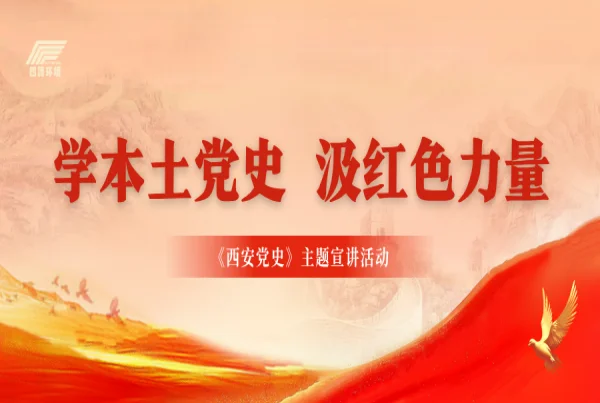 学本土党史 汲红色力量 赋能精神文明建设