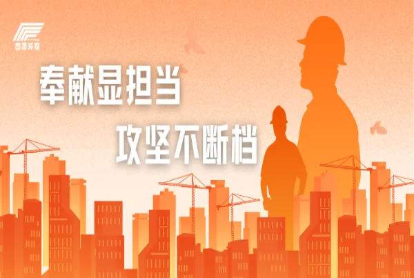 奉献显担当 攻坚不断档 | 四腾环境全国项目部国庆假期全力保障项目推进